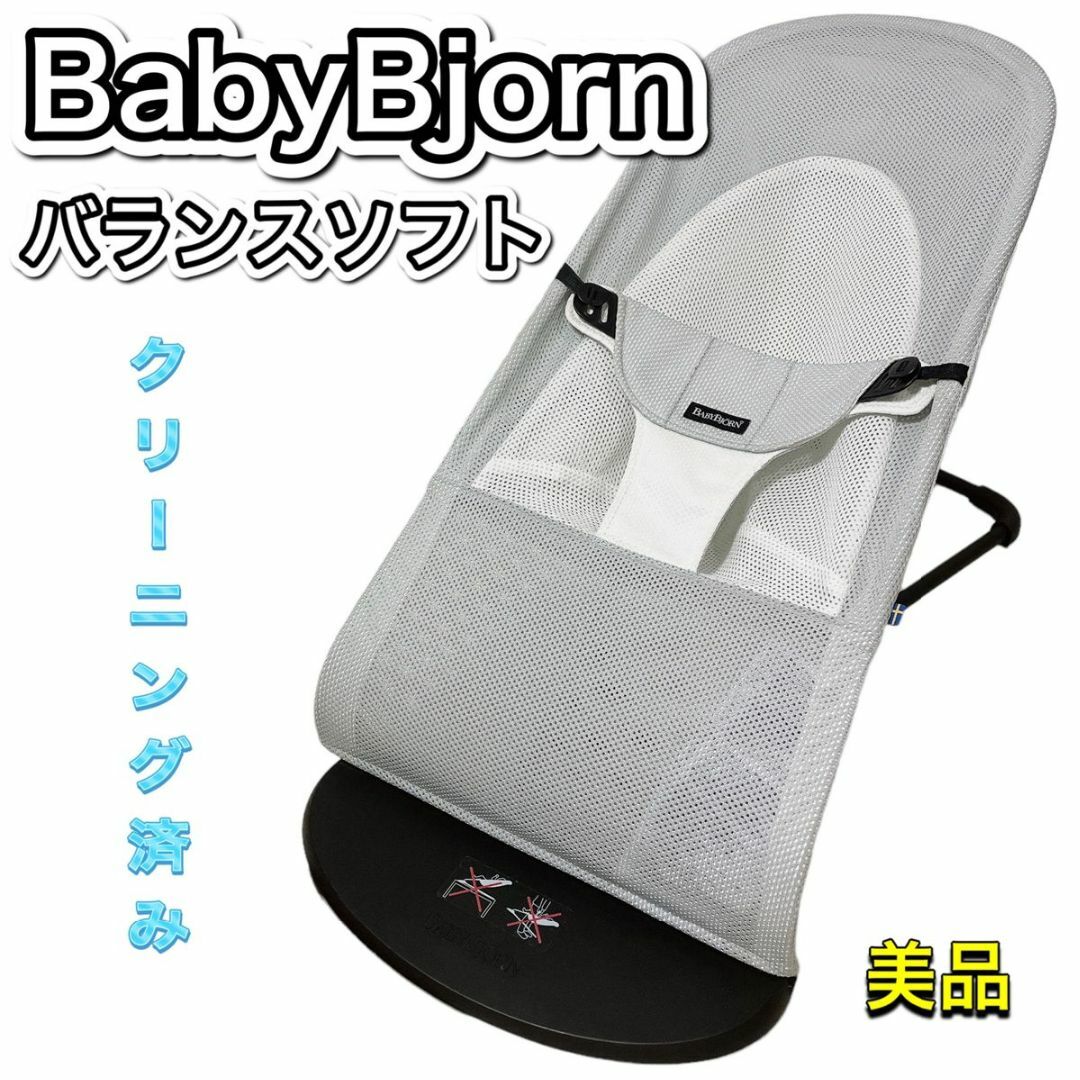 BABYBJORN - 【美品】ベビービョルン バウンサー メッシュ バランス