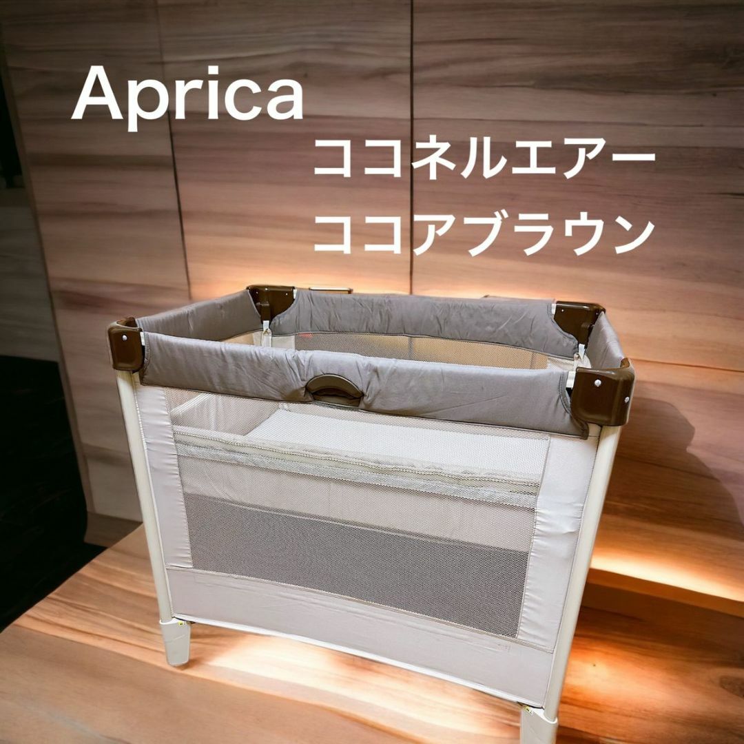 アップリカ ココネルエアー Aprica プレイヤード ベビーベッド ココア