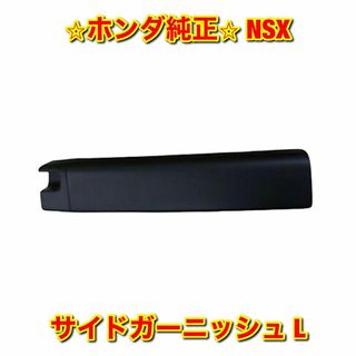 ホンダ(ホンダ)の【新品未使用】NSX NA1 NA2 サイドガーニッシュ 左側単品 L 純正部品(車種別パーツ)