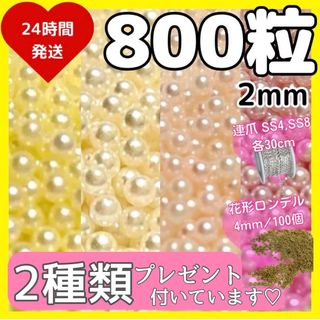 穴なしパール2mm 800粒 ④ ビーズ ネイルパーツ レジン パール(各種パーツ)