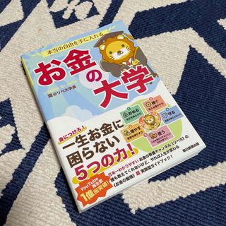 アサヒシンブンシュッパン(朝日新聞出版)の本当の自由を手に入れるお金の大学(ビジネス/経済)