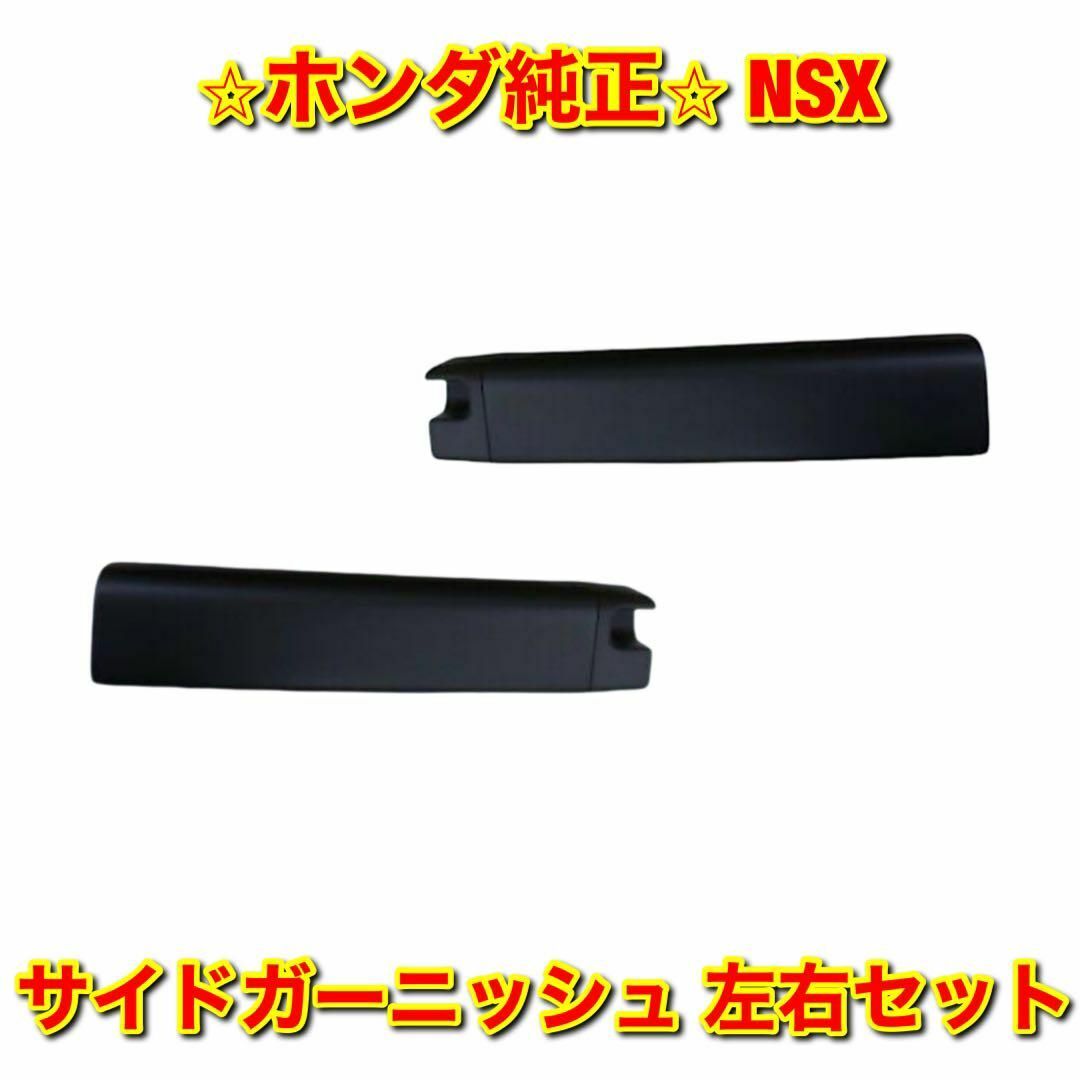 【新品未使用】NSX NA1 NA2 サイドガーニッシュ 左右セット 純正部品
