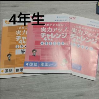 ベネッセ(Benesse)のチャレンジ4年生  進研ゼミ   小学講座(語学/参考書)