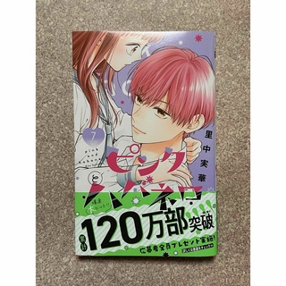 【新品未読品】ピンクとハバネロ 7巻 ②(少女漫画)