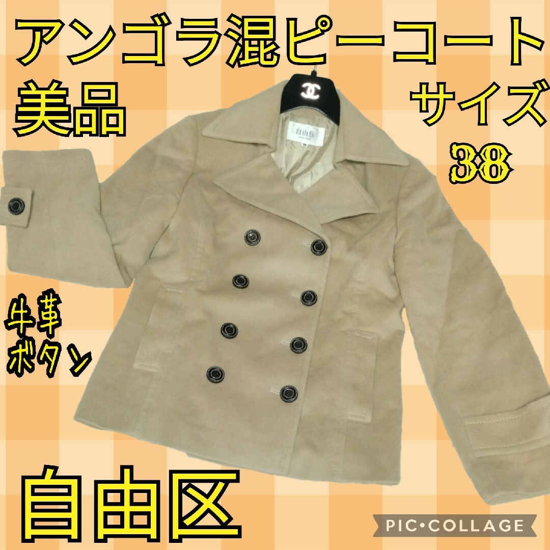 美品♥自由区♥ピーコート♥アンゴラ♥羊毛♥牛革♥キャメルベージュ♥総裏地♥ダブル | フリマアプリ ラクマ
