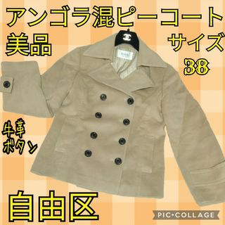 美品♥自由区♥ピーコート♥アンゴラ♥羊毛♥牛革♥キャメルベージュ♥総裏地♥ダブル