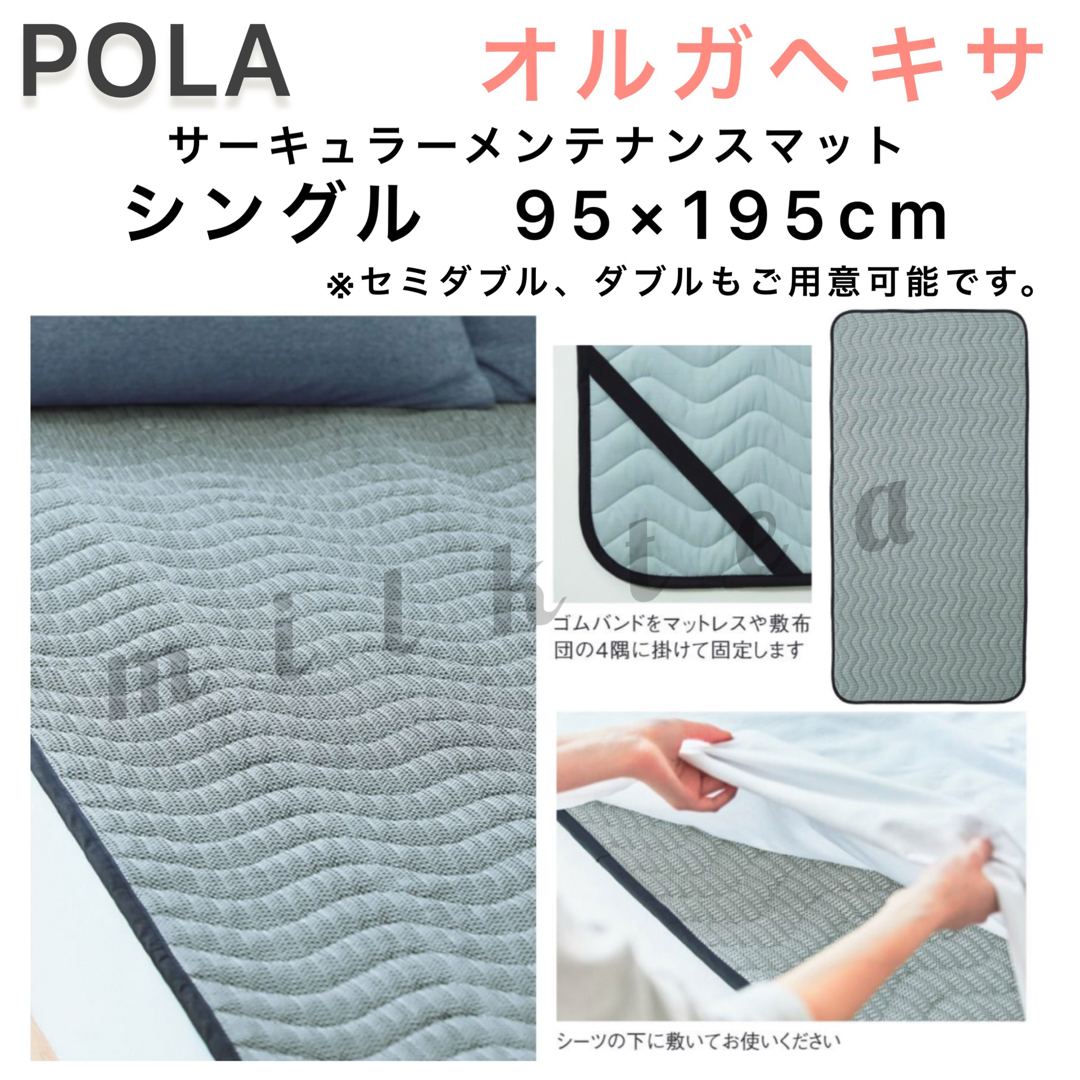 【POLA】オルガヘキサ マット★シングルサイズ、遠赤外線 冷え対策 保温毛布
