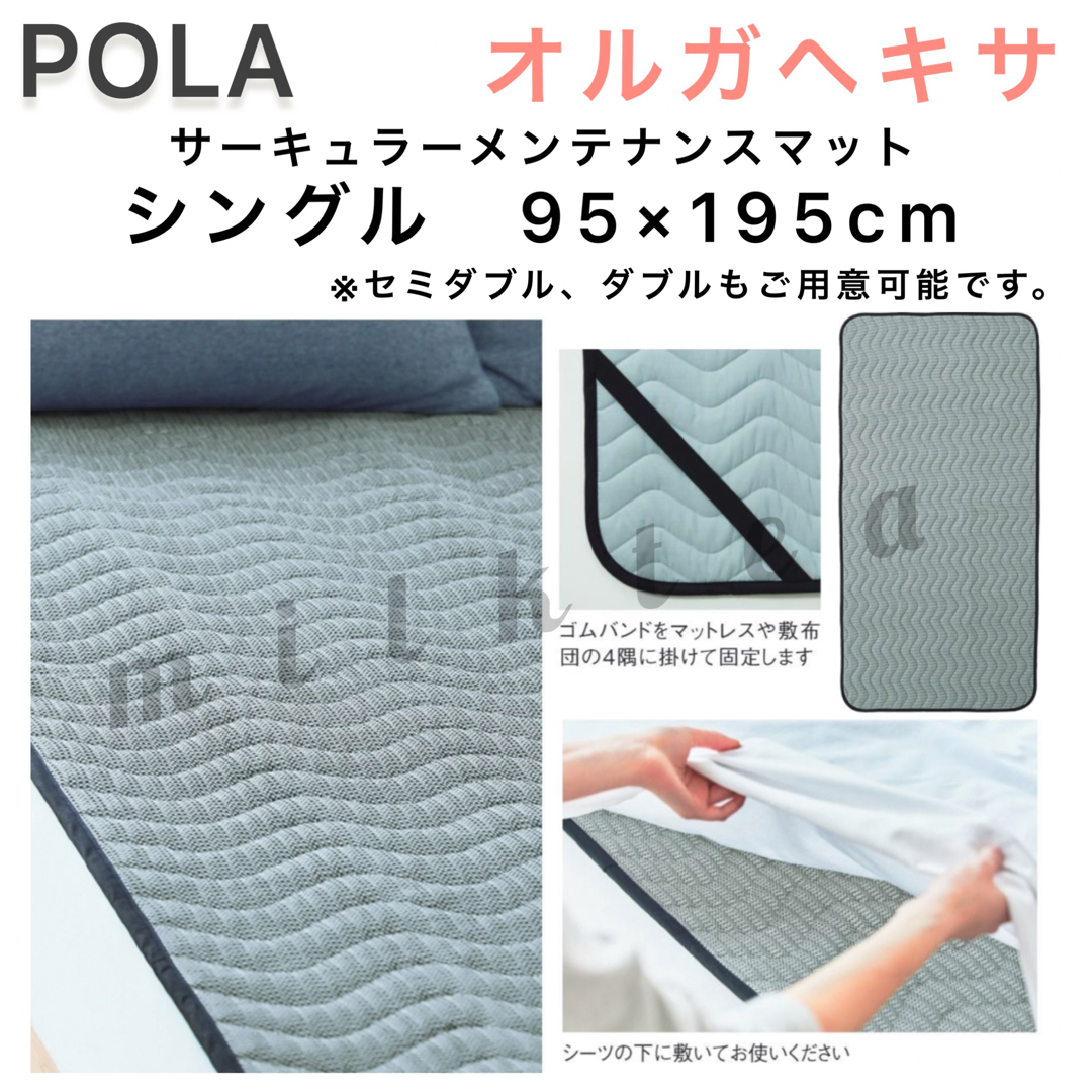 POLA - 【POLA】オルガヘキサ マット☆シングルサイズ、遠赤外線 冷え