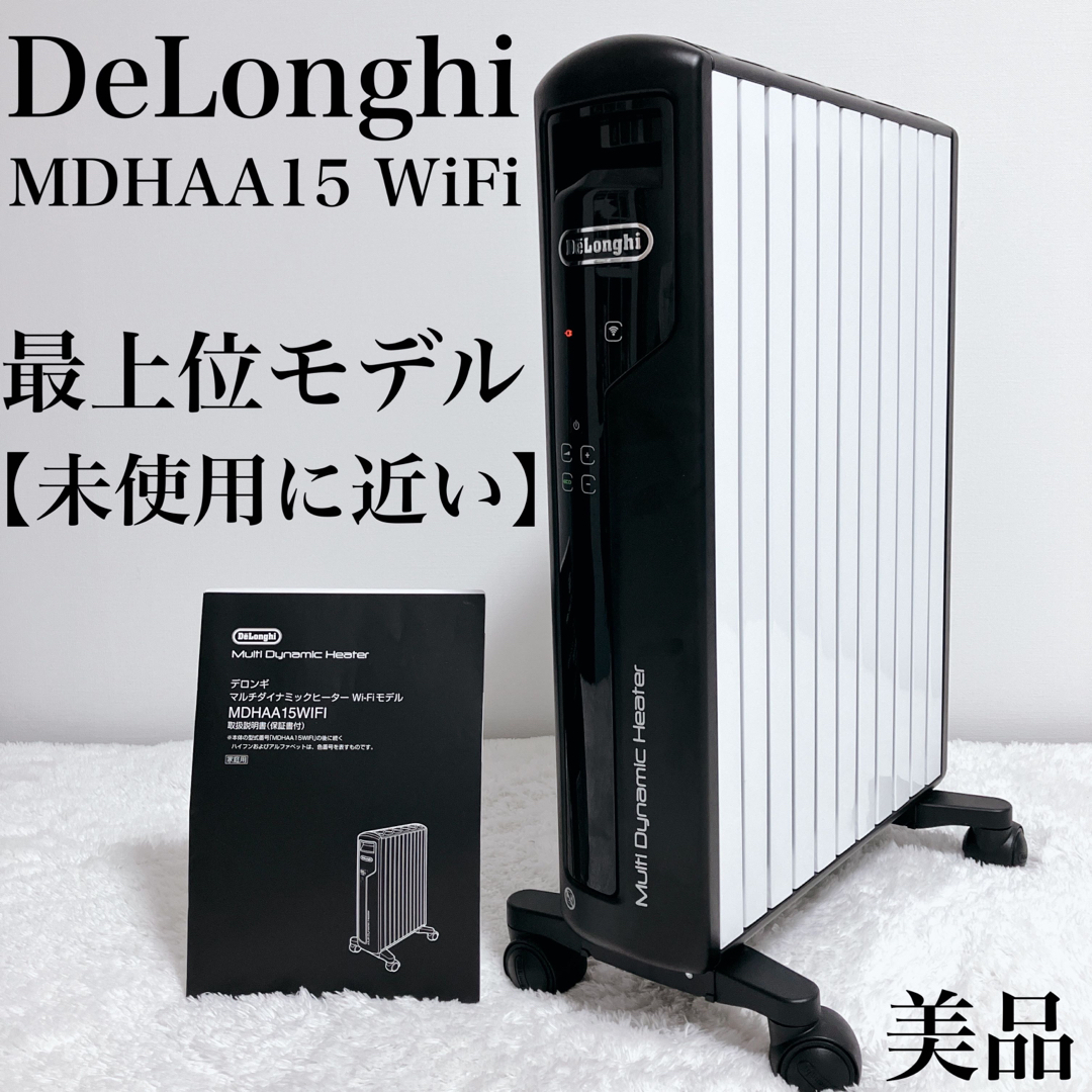 【未使用に近い】定価約10万円 最上位 デロンギ MDHAA15WIFI-BKDe’Longhi