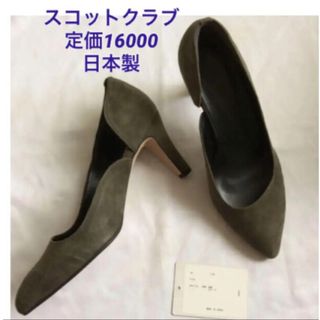 スコットクラブ(SCOT CLUB)の値下げ　ヌエール 24cm nouer  カーキ パンプス　(ハイヒール/パンプス)