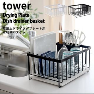 パナソニック(Panasonic)のtower 水切りバスケット+プレートセット　& Panasonic IH(収納/キッチン雑貨)