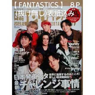 ニッケイビーピー(日経BP)の【 FANTASTICS 】日経エンタテインメント　2023年12月号(アート/エンタメ/ホビー)