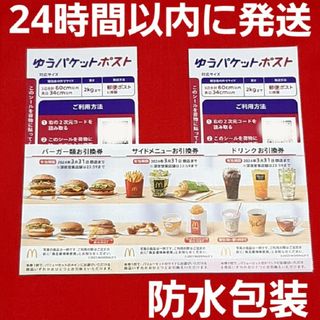 マクドナルド(マクドナルド)の◆マクドナルド 株主優待券 1シート ゆうパケットポスト シール 2枚(その他)