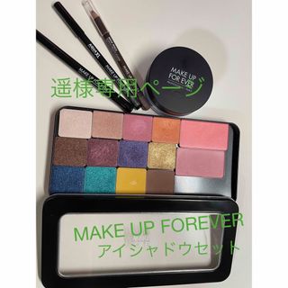 メイクアップフォーエバー(MAKE UP FOR EVER)のMAKE UP FOREVERアイシャドウセットのみ(アイシャドウ)