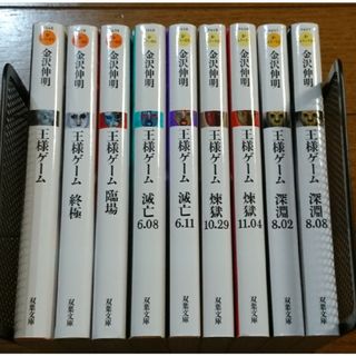 王様ゲーム ９巻セット　/金沢伸明（最終巻ヒット作漫画映画アニメ原作無印終極深淵(文学/小説)