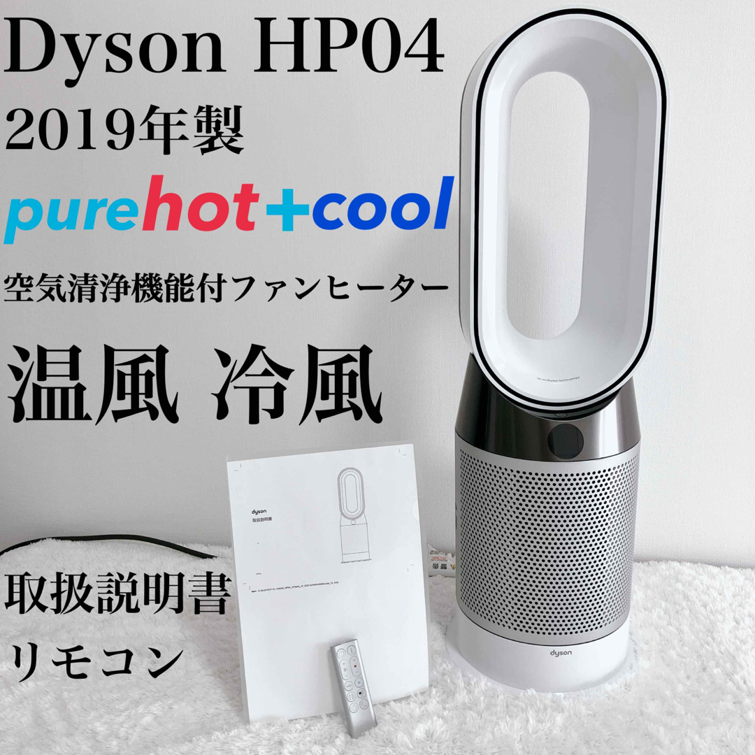 Dyson - 温風冷風 2019 ダイソン HP04 pure Hot+Cool リモコンの通販