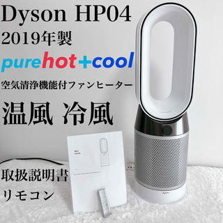 ダイソン(Dyson)の温風冷風 2019 ダイソン HP04 pure Hot+Cool リモコン(ファンヒーター)