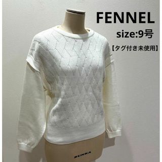 フェンネル FENNEL ニット オフホワイト タグ付き未使用 9号 レディース(ニット/セーター)