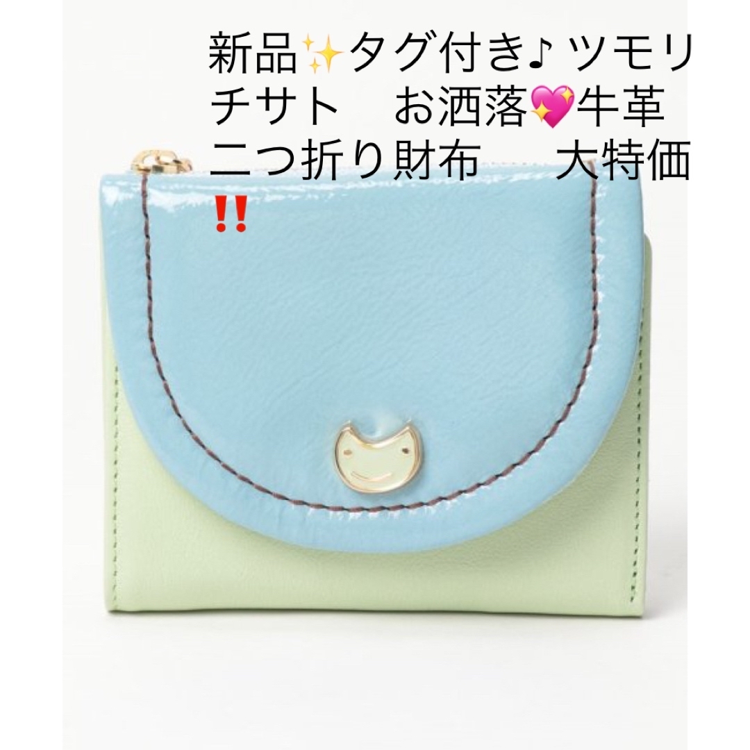 TSUMORI CHISATO(ツモリチサト)の新品✨タグ付き♪ ツモリチサト　お洒落💖牛革　二つ折り財布  　大特価‼️ レディースのファッション小物(財布)の商品写真