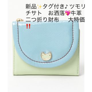 ツモリチサト(TSUMORI CHISATO)の新品✨タグ付き♪ ツモリチサト　お洒落💖牛革　二つ折り財布  　大特価‼️(財布)