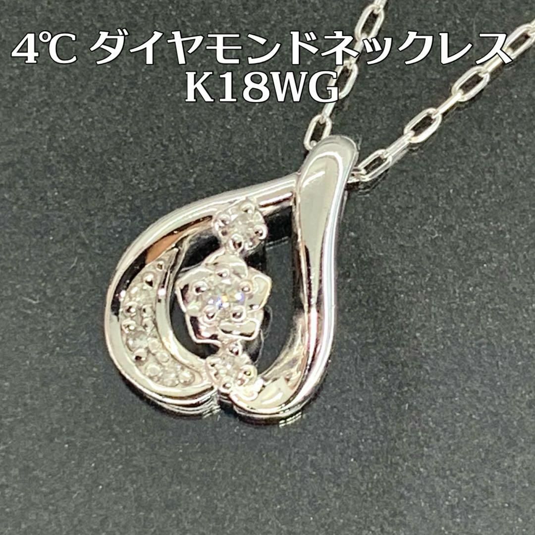 ヨンドシー 4℃ K18WG ダイヤネックレス ネックレス