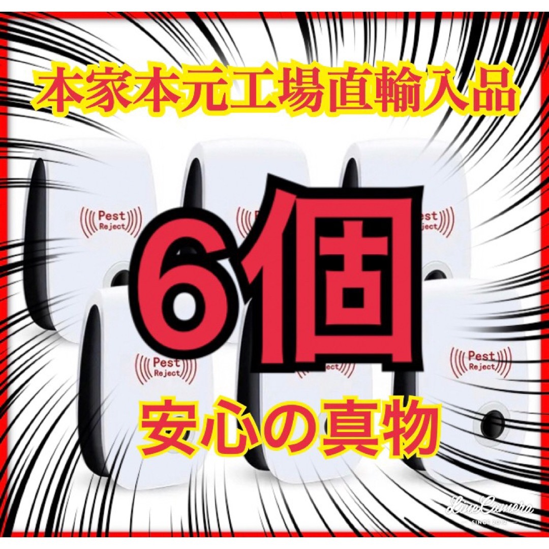 6個 最新版 害虫駆除 虫除け器 ネズミ駆除 撃退ねずみ ゴキブリ  蚊 ダニ インテリア/住まい/日用品の日用品/生活雑貨/旅行(日用品/生活雑貨)の商品写真