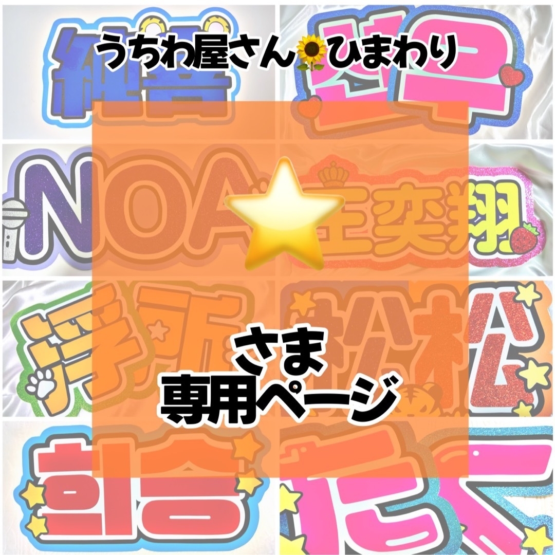 ☆様専用ページ うちわ文字 うちわ屋さん 連結文字 ボード パネル 