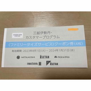 イセタン(伊勢丹)の三越伊勢丹 ファミリータイズサービス クーポン 15000円分 優待(レストラン/食事券)