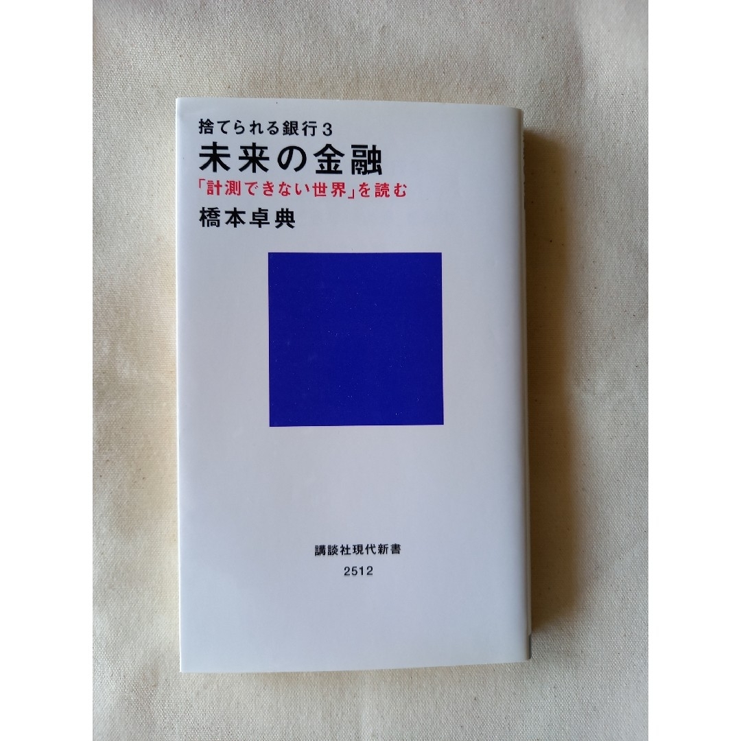 本　捨てられる銀行3　未来の金融「計測できない世界」を読む エンタメ/ホビーの本(ビジネス/経済)の商品写真