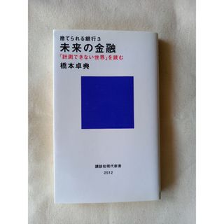 本　捨てられる銀行3　未来の金融「計測できない世界」を読む(ビジネス/経済)