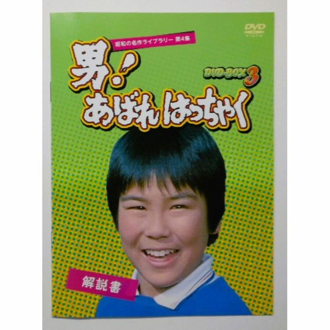 男! あばれはっちゃく DVD-BOX 3 デジタルリマスター版 男! あばれはっちゃく DVD-BOX 3 デジタルリマスター版