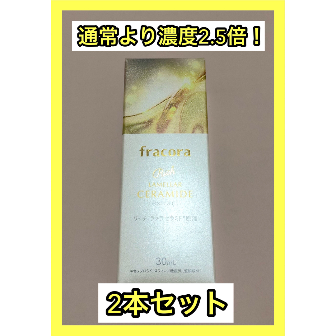 新品　フラコラ　リッチラメラセラミド原液　30ml 2本