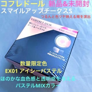 コフレドール(COFFRET D'OR)のコフレドール スマイルアップチークスS EX01 アイシーパステル (チーク)