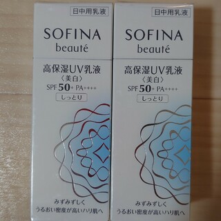SOFINA BEAUTE - 【2本セット】ソフィーナボーテ 高保湿UV乳液(美白 ...