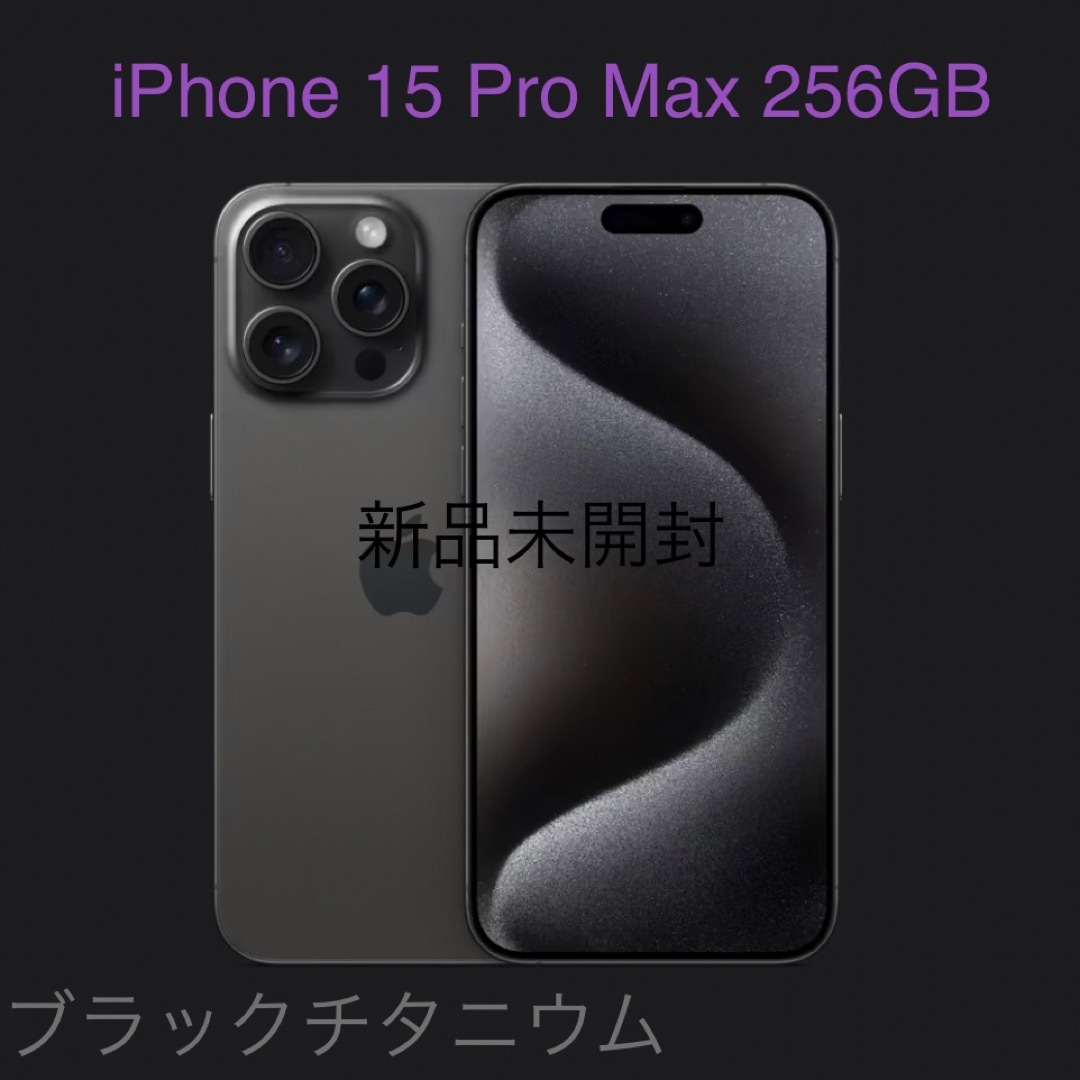 新品未開封 iPhone15 ProMax 256GB ブラックチタニウム