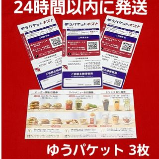 マクドナルド(マクドナルド)の◆マクドナルド 株主優待券 1シート ゆうパケットポスト シール 3枚(その他)