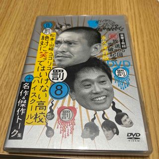 ダウンタウンのガキの使いやあらへんで！！放送800回突破記念DVD　永久保存版　(舞台/ミュージカル)