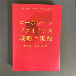 ダイヤモンドシャ(ダイヤモンド社)のコーポレートファイナンス戦略と実践(ビジネス/経済)