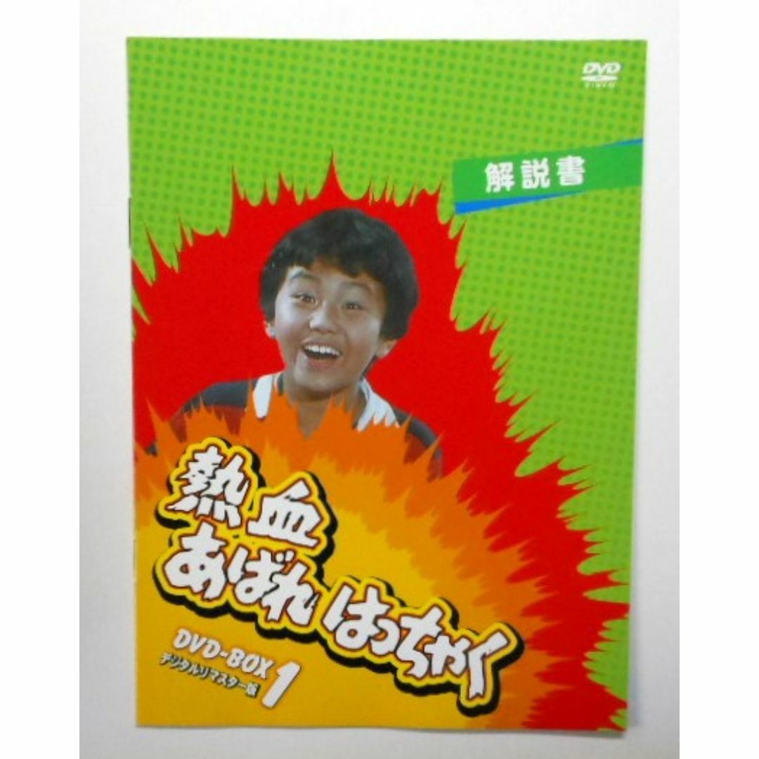熱血あばれはっちゃく DVD-BOX 1 デジタルリマスター版 熱血あばれはっちゃく DVD-BOX 1 デジタルリマスター版