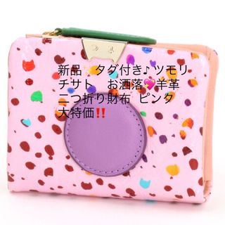 ツモリチサト(TSUMORI CHISATO)の新品✨タグ付き♪ ツモリチサト　お洒落💖羊革　二つ折り財布  ピンク　大特価‼️(財布)