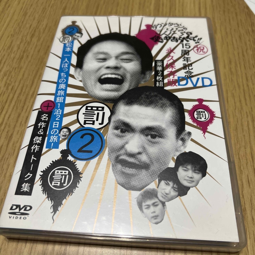 ダウンタウンのガキの使いやあらへんで！！15周年記念DVD永久保存版2（罰）松本 エンタメ/ホビーのDVD/ブルーレイ(舞台/ミュージカル)の商品写真