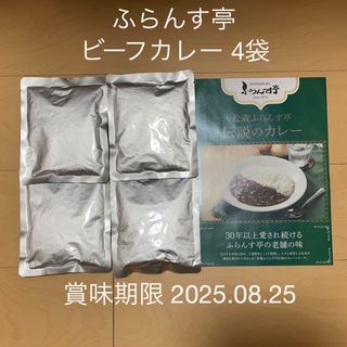 【新品】ふらんす亭 レトルトカレー ビーフカレー180g×4袋(レトルト食品)