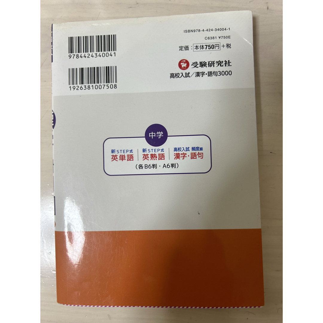 学研(ガッケン)の高校入試漢字・語句３０００ エンタメ/ホビーの本(語学/参考書)の商品写真