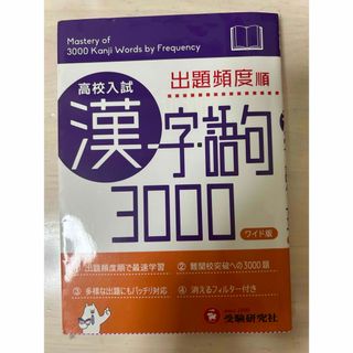 ガッケン(学研)の高校入試漢字・語句３０００(語学/参考書)