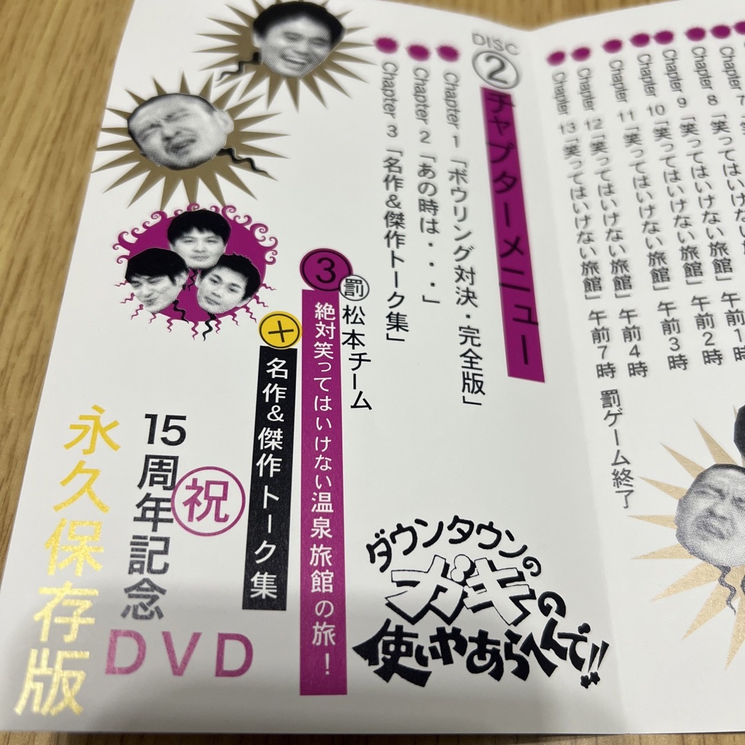 ダウンタウンのガキの使いやあらへんで！！　15周年記念DVD　永久保存版3（罰） エンタメ/ホビーのDVD/ブルーレイ(舞台/ミュージカル)の商品写真