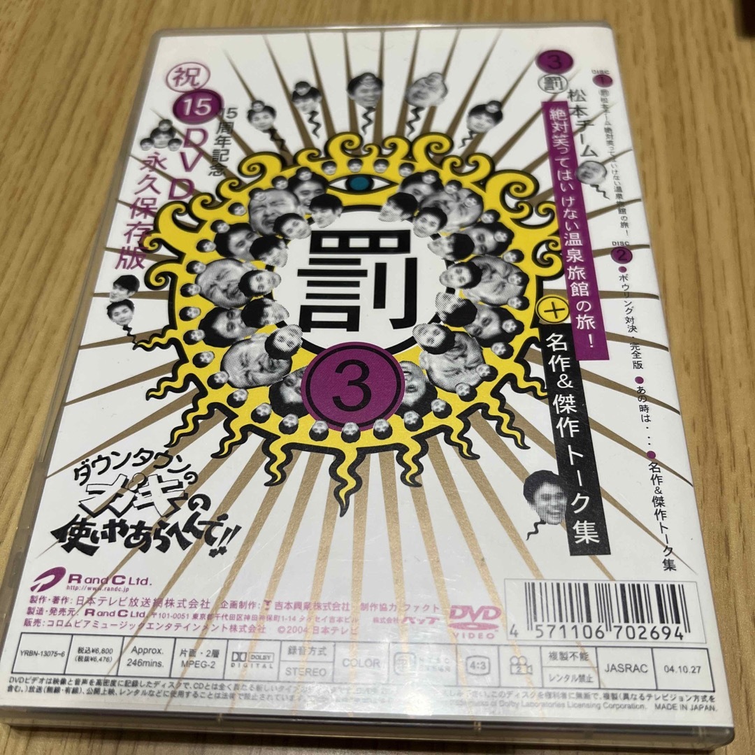 ダウンタウンのガキの使いやあらへんで！！　15周年記念DVD　永久保存版3（罰） エンタメ/ホビーのDVD/ブルーレイ(舞台/ミュージカル)の商品写真