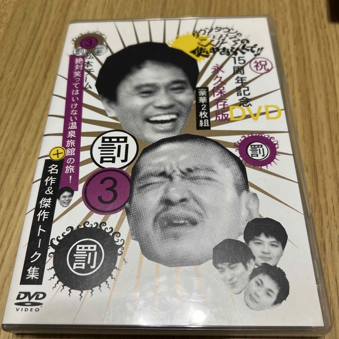 ダウンタウンのガキの使いやあらへんで！！　15周年記念DVD　永久保存版3（罰） エンタメ/ホビーのDVD/ブルーレイ(舞台/ミュージカル)の商品写真