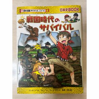 アサヒシンブンシュッパン(朝日新聞出版)の戦国時代のサバイバル(人文/社会)