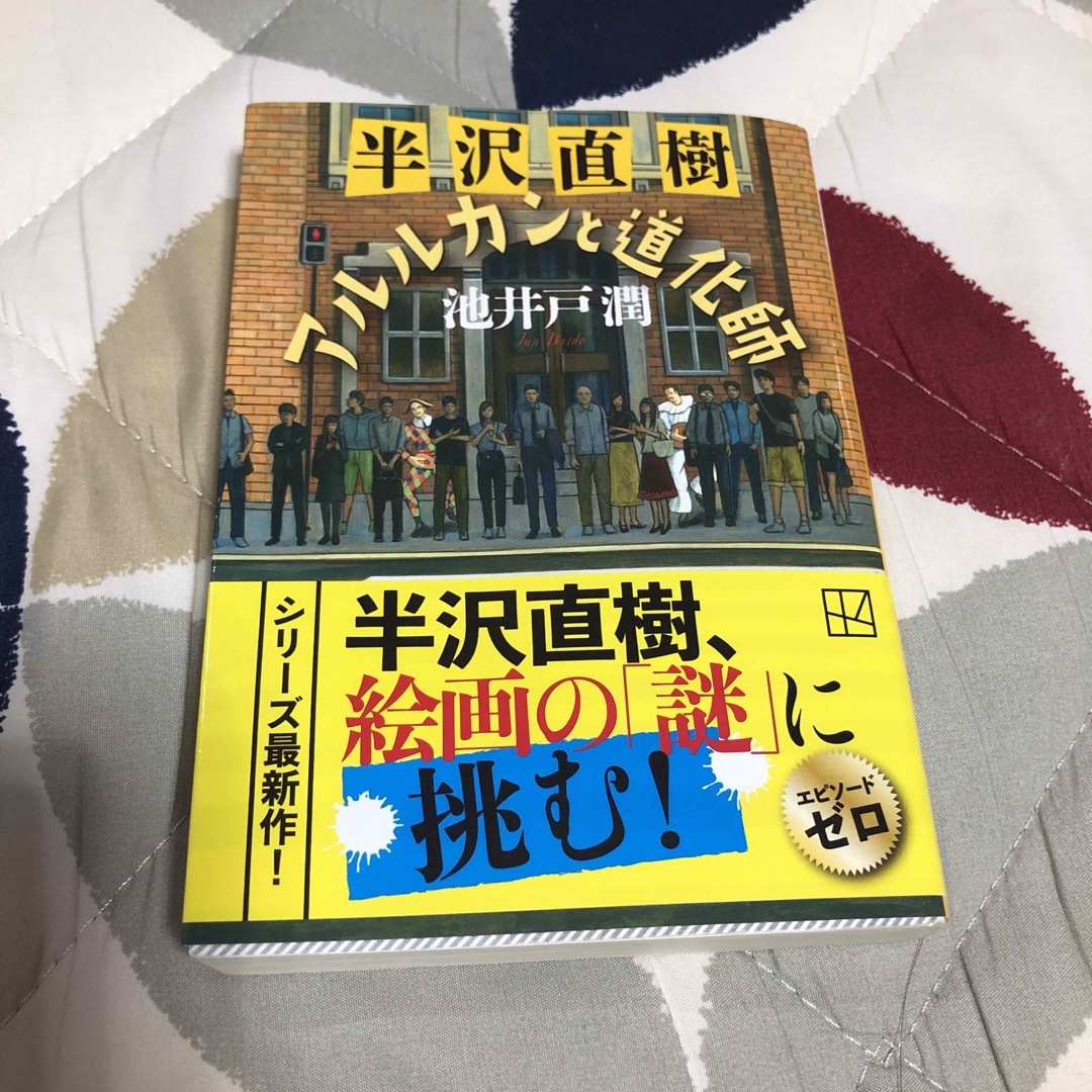 半沢直樹　アルルカンと道化師 エンタメ/ホビーの本(その他)の商品写真