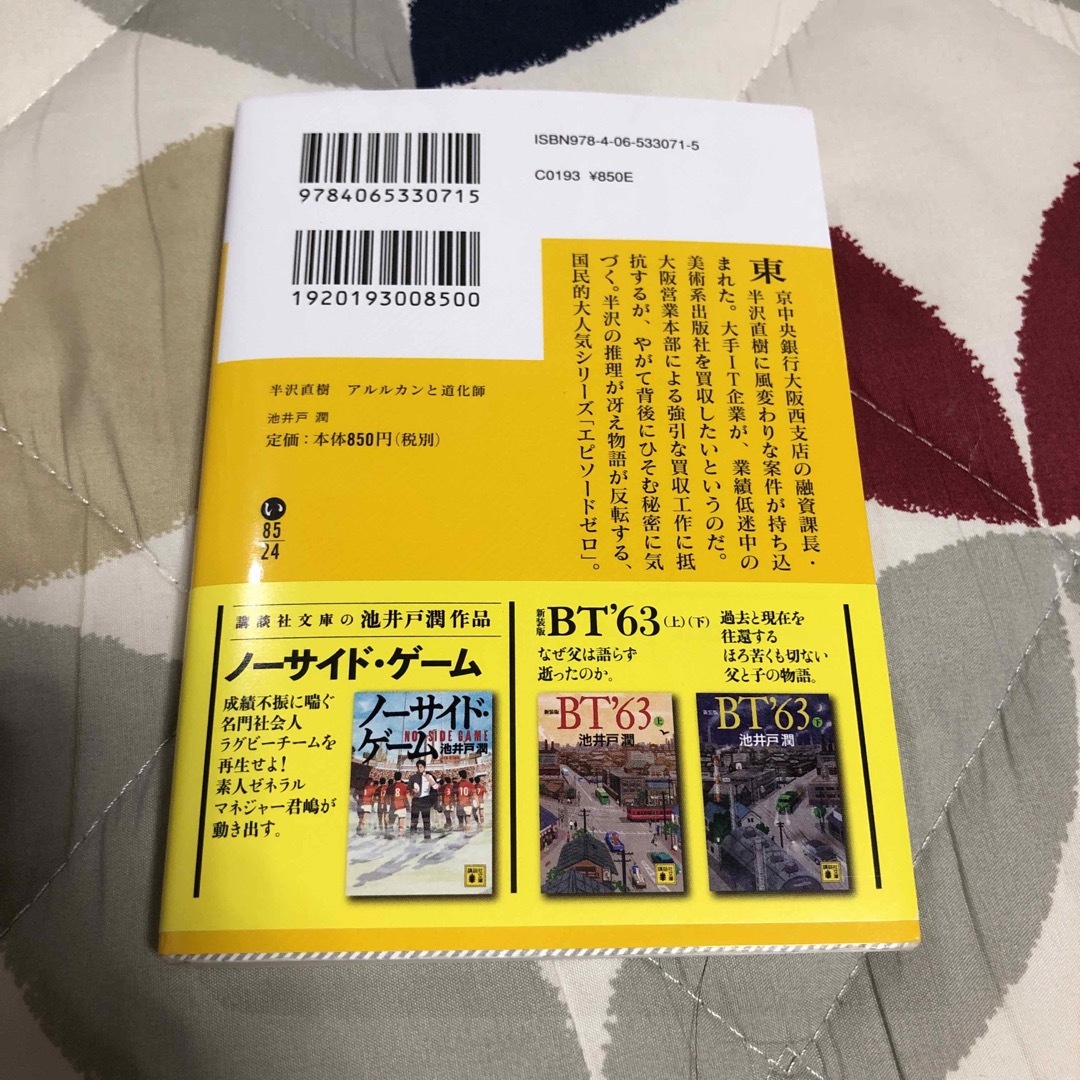 半沢直樹　アルルカンと道化師 エンタメ/ホビーの本(その他)の商品写真